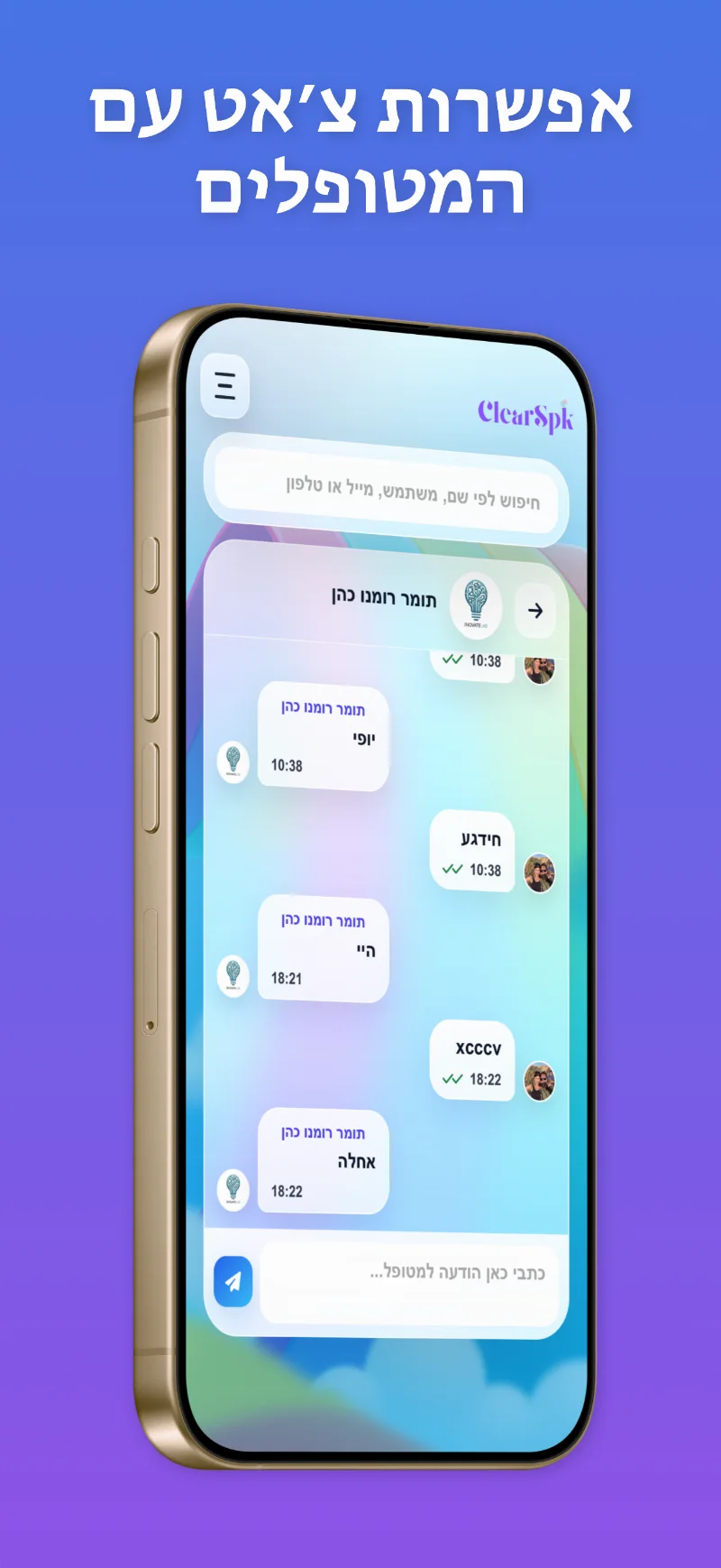 שיחה עם המטפל ב־ClearSpk