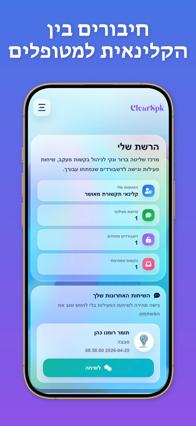 הקשר בין קלינאים למטופלים ב־ClearSpk