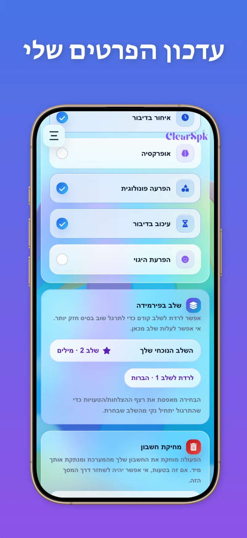 הפרופיל האישי ב־ClearSpk